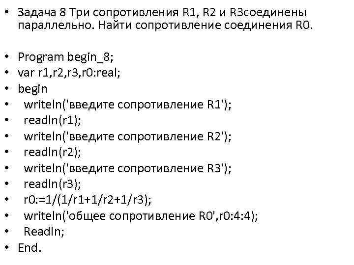  • Задача 8 Три сопротивления R 1, R 2 и R 3 соединены