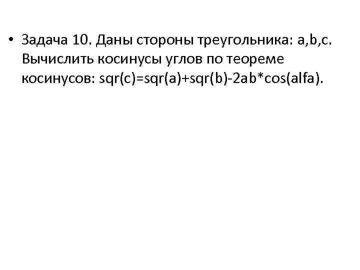  • Задача 10. Даны стороны треугольника: a, b, c. Вычислить косинусы углов по