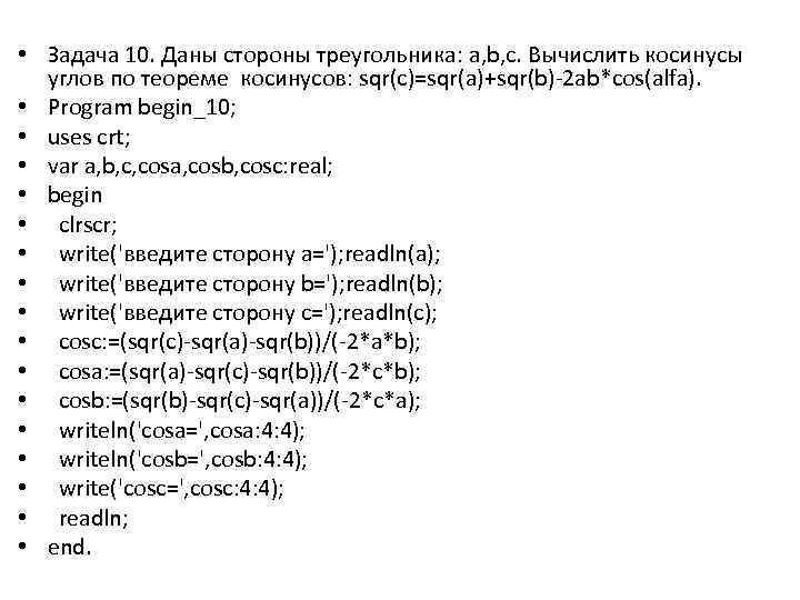  • Задача 10. Даны стороны треугольника: a, b, c. Вычислить косинусы углов по