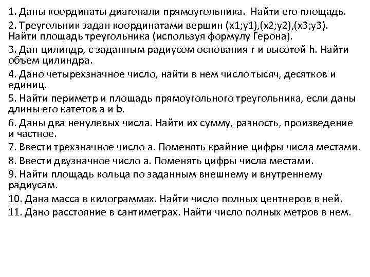 1. Даны координаты диагонали прямоугольника. Найти его площадь. 2. Треугольник задан координатами вершин (x