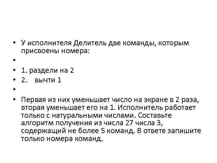 Делитель команд. У исполнителя делитель две команды которым присвоены номера. У исполнителя делитель 2 команды которым. У исполнителя делитель две команды которым 1. разделить на 2. У исполнителя делитель две команды которым присвоены номера вычти 1.