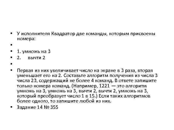 Исполнитель квадратор возведите в квадрат прибавьте 3. У исполнителя Квадратор две команды которым присвоены номера. У исполнителя Квадратор две команды которым присвоены номера 1 вычти 3. У исполнителя Квадратор две команды. Исполнитель Квадратор.