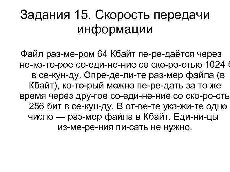 Задания 15. Скорость передачи информации Файл раз ме ром 64 Кбайт пе ре даётся