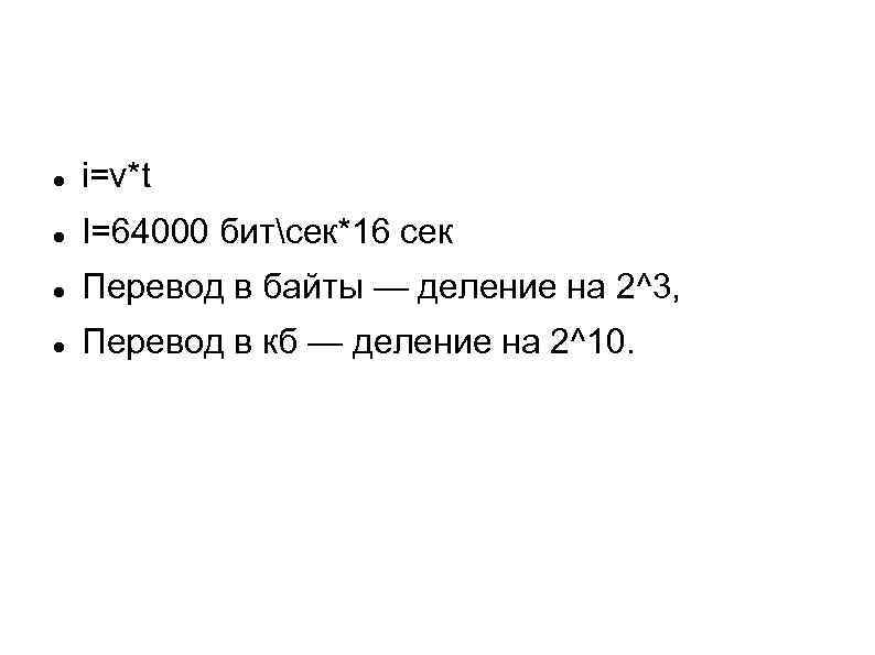  i=v*t I=64000 битсек*16 сек Перевод в байты — деление на 2^3, Перевод в