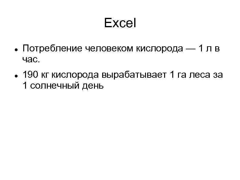 Excel Потребление человеком кислорода — 1 л в час. 190 кг кислорода вырабатывает 1
