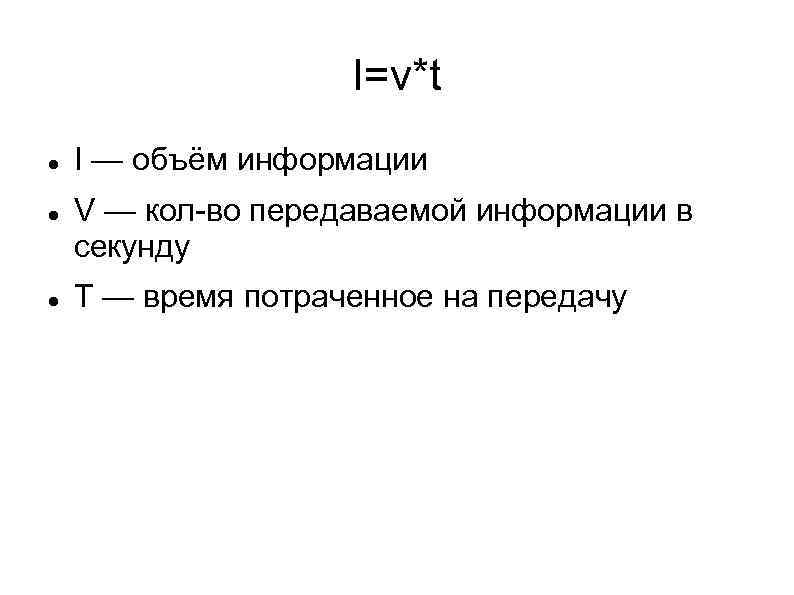 I=v*t I — объём информации V — кол во передаваемой информации в секунду T