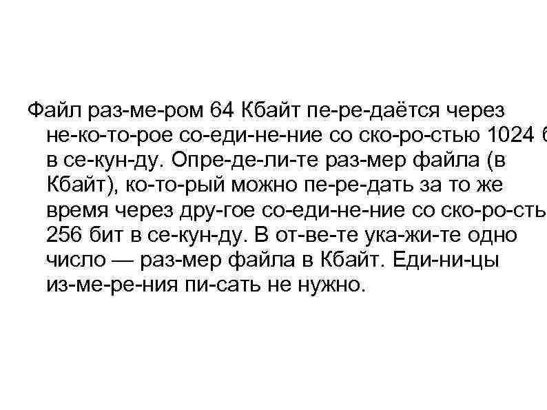 Файл раз ме ром 64 Кбайт пе ре даётся через не ко то рое
