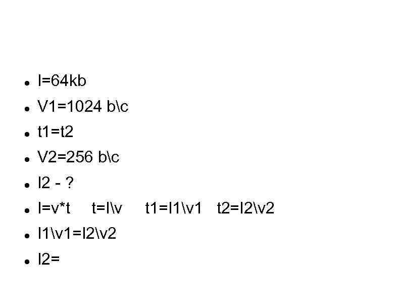  I=64 kb V 1=1024 bc t 1=t 2 V 2=256 bc I 2