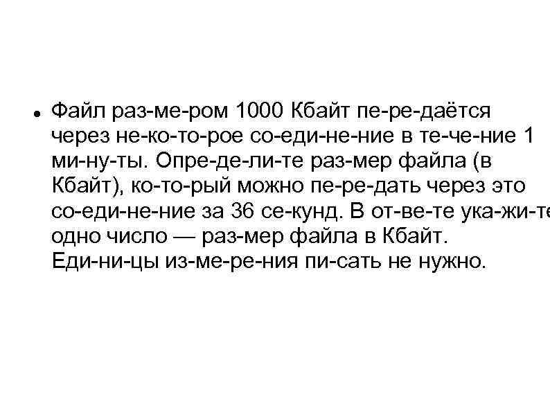  Файл раз ме ром 1000 Кбайт пе ре даётся через не ко то