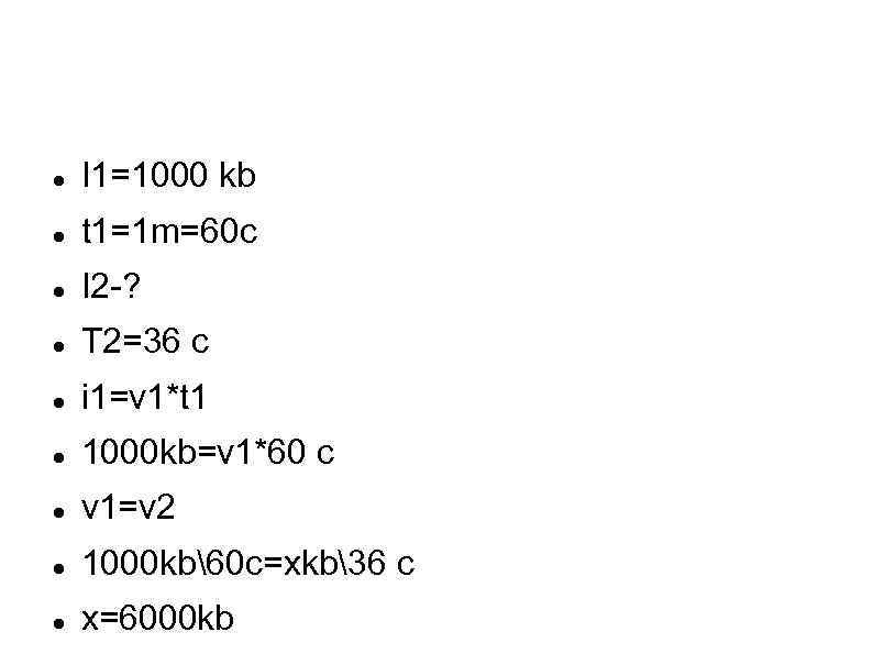  I 1=1000 kb t 1=1 m=60 c I 2 ? T 2=36 c