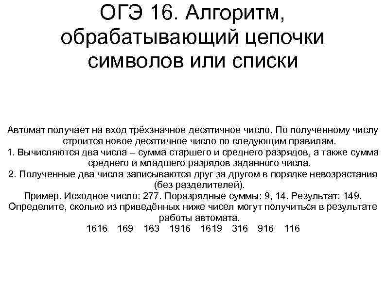 ОГЭ 16. Алгоритм, обрабатывающий цепочки символов или списки Автомат получает на вход трёхзначное десятичное
