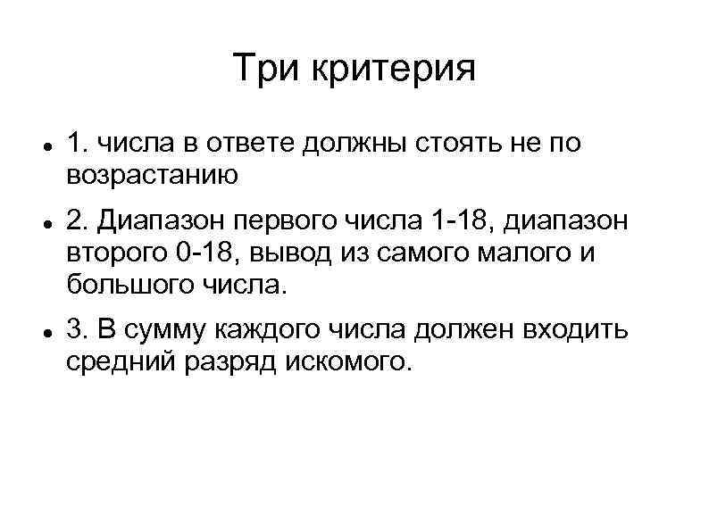 Три критерия 1. числа в ответе должны стоять не по возрастанию 2. Диапазон первого