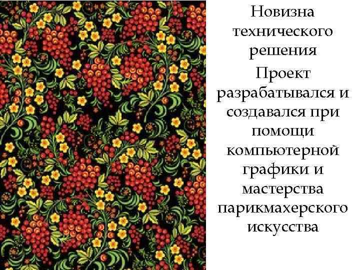 Новизна технического решения Проект разрабатывался и создавался при помощи компьютерной графики и мастерства парикмахерского