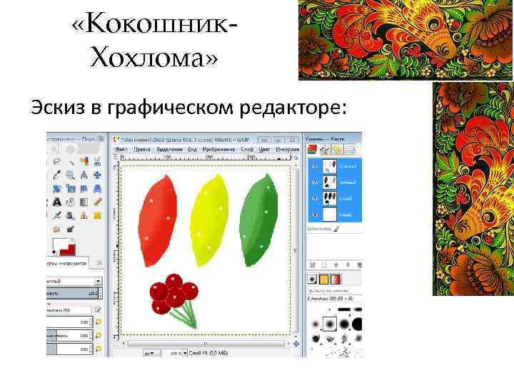  «Кокошник. Хохлома» Эскиз в графическом редакторе: 