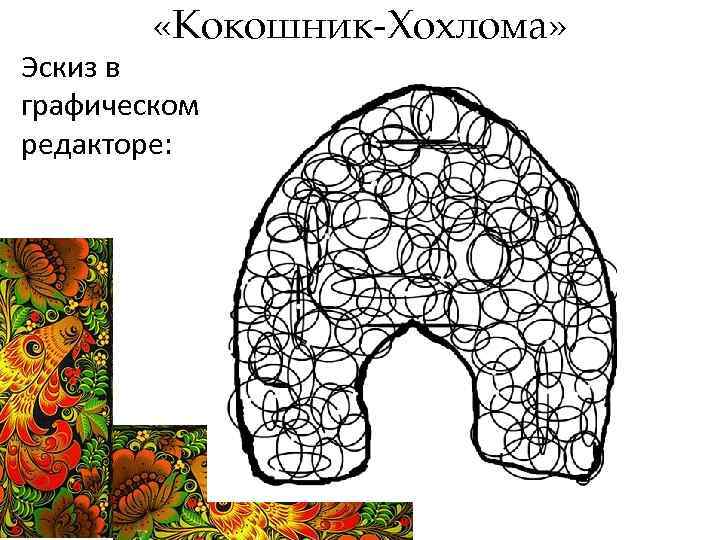  «Кокошник-Хохлома» Эскиз в графическом редакторе: 