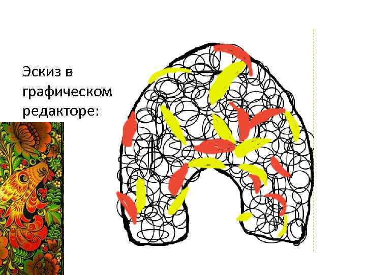 Эскиз в графическом редакторе: 