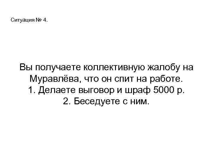 Ситуация № 4. Вы получаете коллективную жалобу на Муравлёва, что он спит на работе.