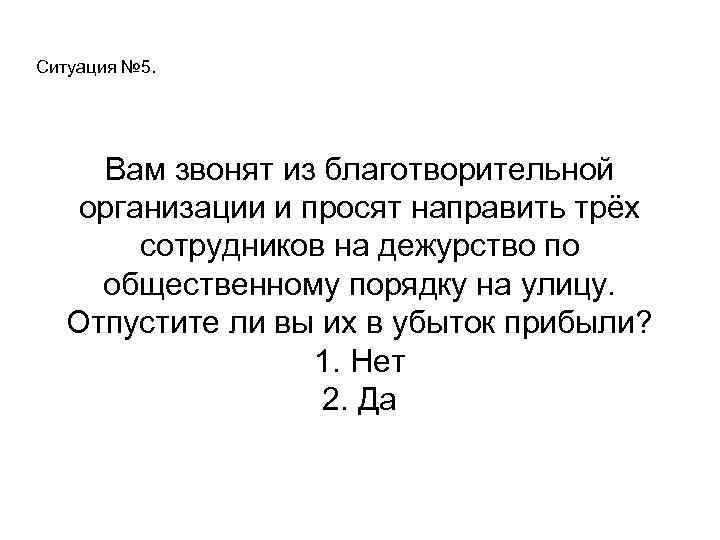 Ситуация № 5. Вам звонят из благотворительной организации и просят направить трёх сотрудников на