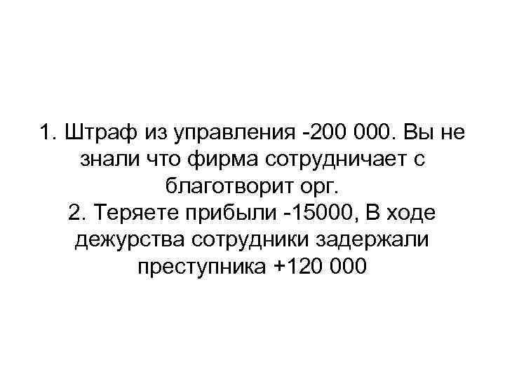 1. Штраф из управления -200 000. Вы не знали что фирма сотрудничает с благотворит