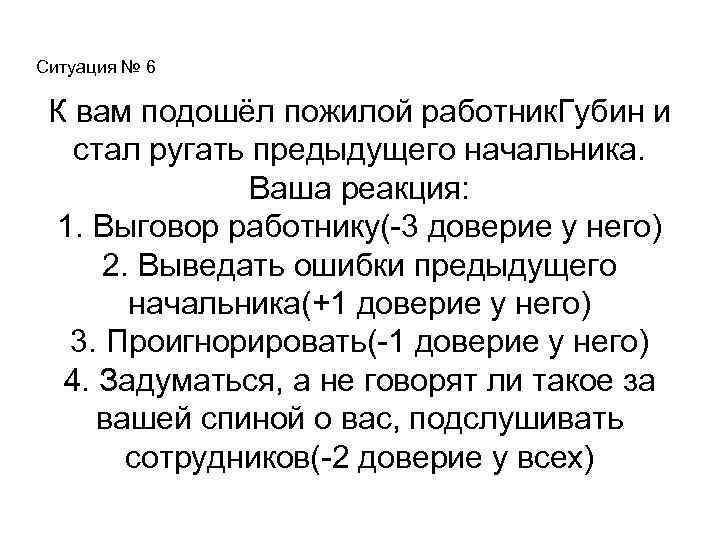 Ситуация № 6 К вам подошёл пожилой работник. Губин и стал ругать предыдущего начальника.