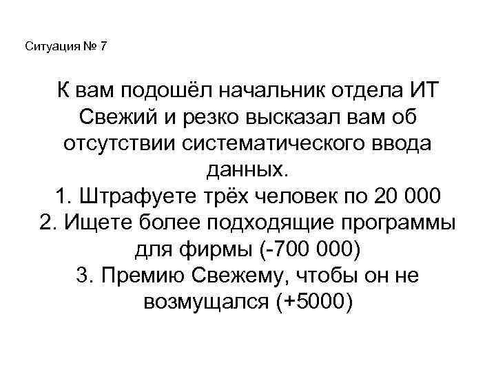 Ситуация № 7 К вам подошёл начальник отдела ИТ Свежий и резко высказал вам