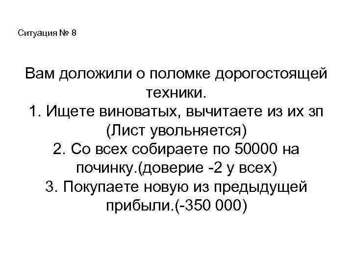 Ситуация № 8 Вам доложили о поломке дорогостоящей техники. 1. Ищете виноватых, вычитаете из