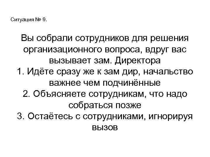 Ситуация № 9. Вы собрали сотрудников для решения организационного вопроса, вдруг вас вызывает зам.