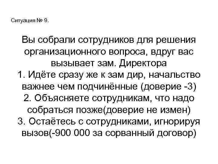 Ситуация № 9. Вы собрали сотрудников для решения организационного вопроса, вдруг вас вызывает зам.
