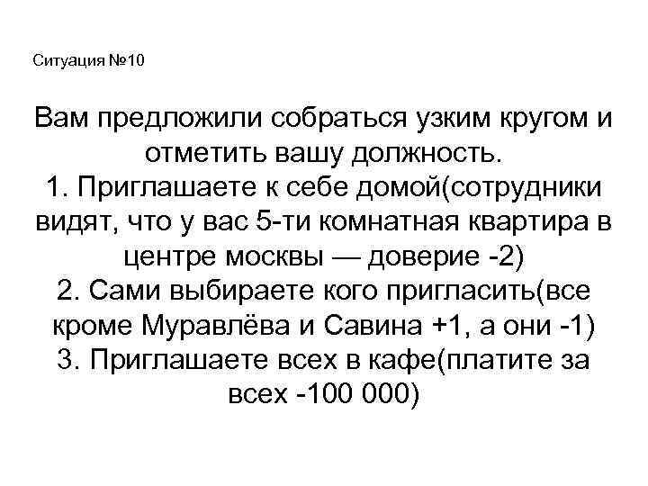 Ситуация № 10 Вам предложили собраться узким кругом и отметить вашу должность. 1. Приглашаете