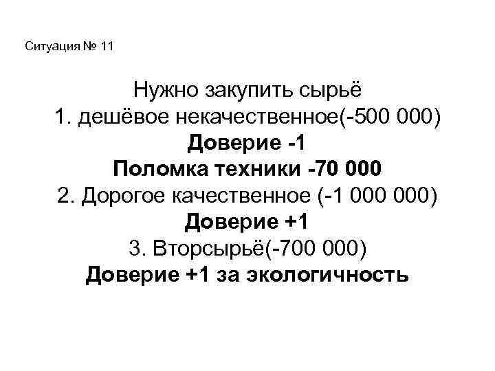 Ситуация № 11 Нужно закупить сырьё 1. дешёвое некачественное(-500 000) Доверие -1 Поломка техники