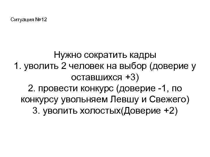 Ситуация № 12 Нужно сократить кадры 1. уволить 2 человек на выбор (доверие у
