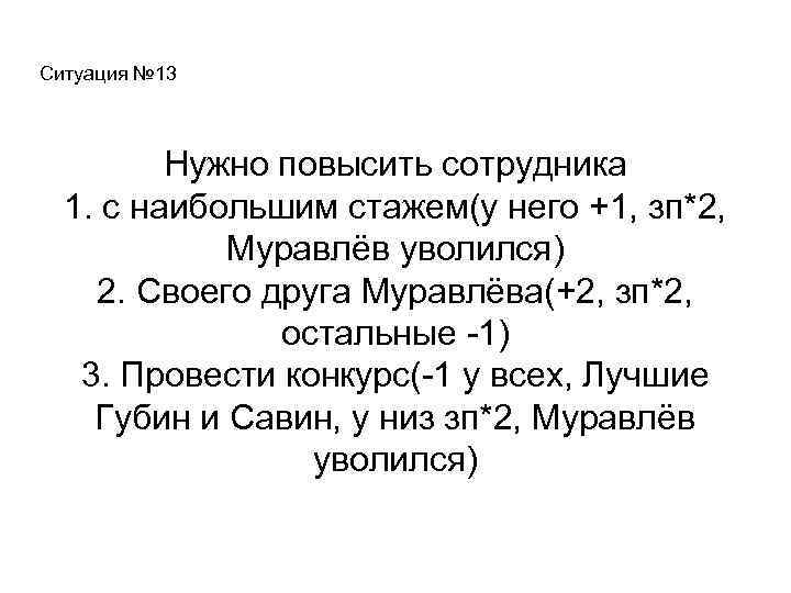 Ситуация № 13 Нужно повысить сотрудника 1. с наибольшим стажем(у него +1, зп*2, Муравлёв