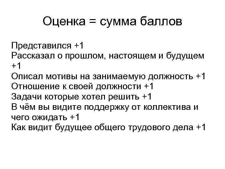 Оценка = сумма баллов Представился +1 Рассказал о прошлом, настоящем и будущем +1 Описал