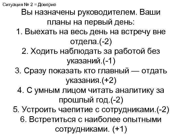 Ситуация № 2 = Доверие Вы назначены руководителем. Ваши планы на первый день: 1.