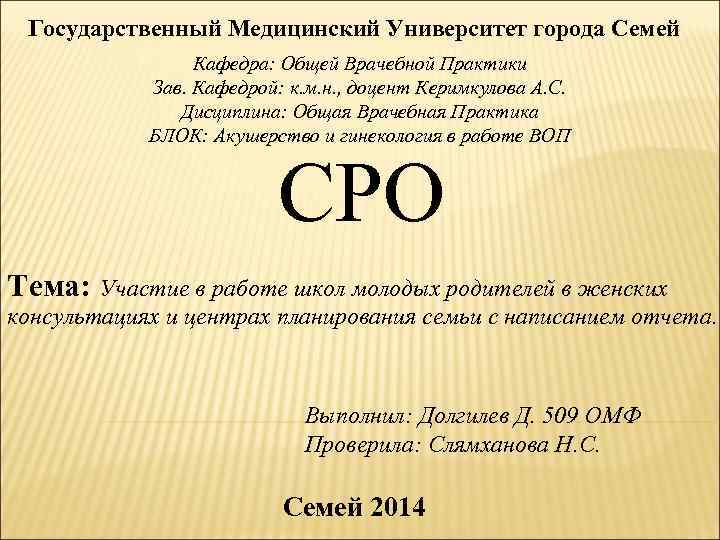Государственный Медицинский Университет города Семей Кафедра: Общей Врачебной Практики Зав. Кафедрой: к. м. н.