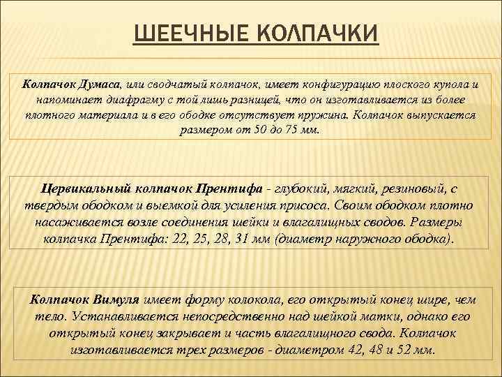 ШЕЕЧНЫЕ КОЛПАЧКИ Колпачок Думаса, или сводчатый колпачок, имеет конфигурацию плоского купола и напоминает диафрагму