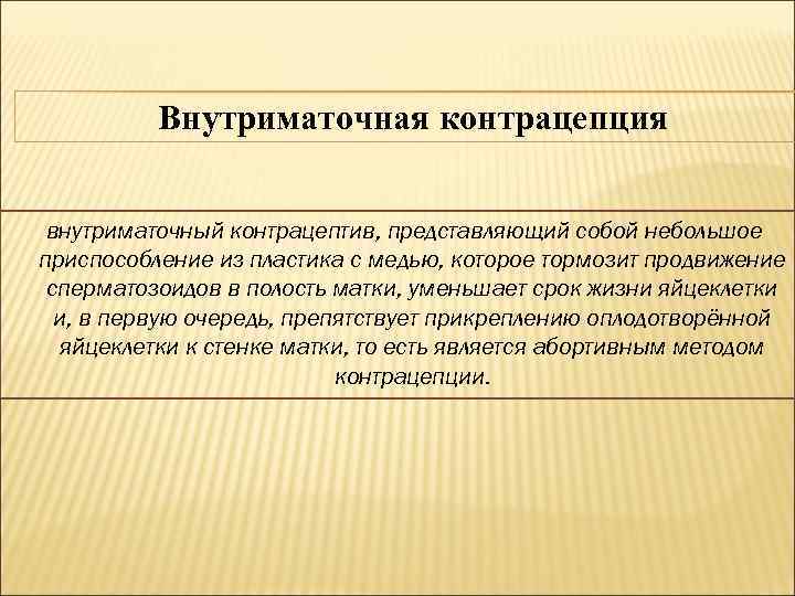 Внутриматочная контрацепция внутриматочный контрацептив, представляющий собой небольшое приспособление из пластика с медью, которое тормозит