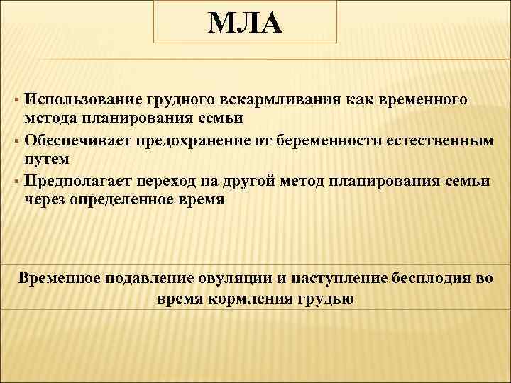 МЛА Использование грудного вскармливания как временного метода планирования семьи § Обеспечивает предохранение от беременности