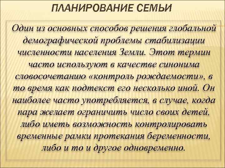 ПЛАНИРОВАНИЕ СЕМЬИ Один из основных способов решения глобальной демографической проблемы стабилизации численности населения Земли.