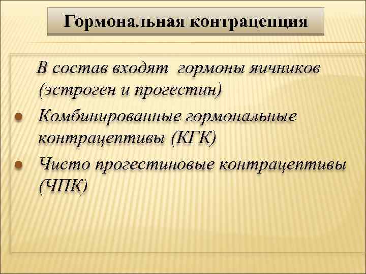 Гормональная контрацепция В состав входят гормоны яичников (эстроген и прогестин) l Комбинированные гормональные контрацептивы