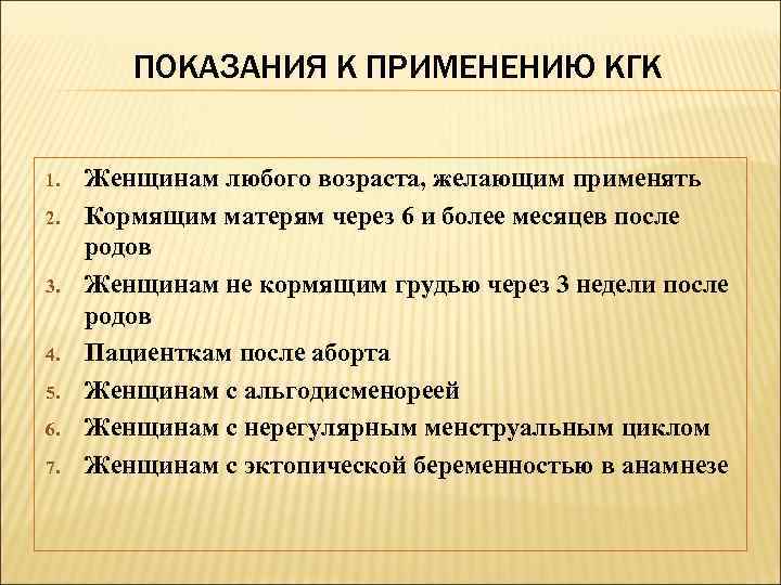 ПОКАЗАНИЯ К ПРИМЕНЕНИЮ КГК 1. 2. 3. 4. 5. 6. 7. Женщинам любого возраста,