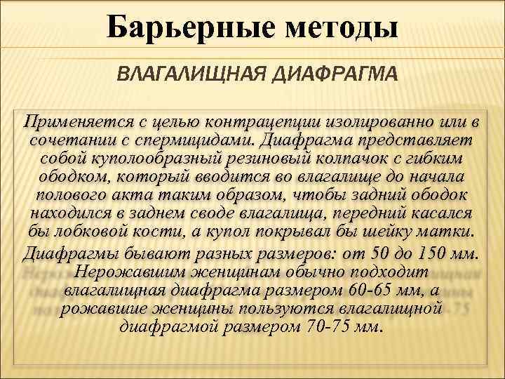 Барьерные методы. Барьерный метод диафрагма. Барьерные методы контрацепции диафрагма. Барьерные методы контрацепции спермициды.