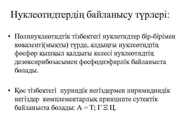 Нуклеотидтердің байланысу түрлері: • Полинуклеотидтік тізбектегі нуклетидтер бір-бірімен коваленті(мықты) түрде, алдыңғы нуклеотидтің фосфор қышқыл