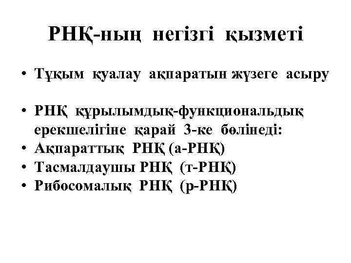 РНҚ-ның негізгі қызметі • Тұқым қуалау ақпаратын жүзеге асыру • РНҚ құрылымдық-функциональдық ерекшелігіне қарай