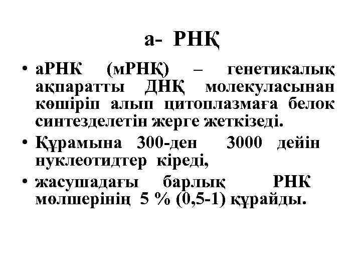 а- РНҚ • а. РНК (м. РНҚ) – генетикалық ақпаратты ДНҚ молекуласынан көшiрiп алып