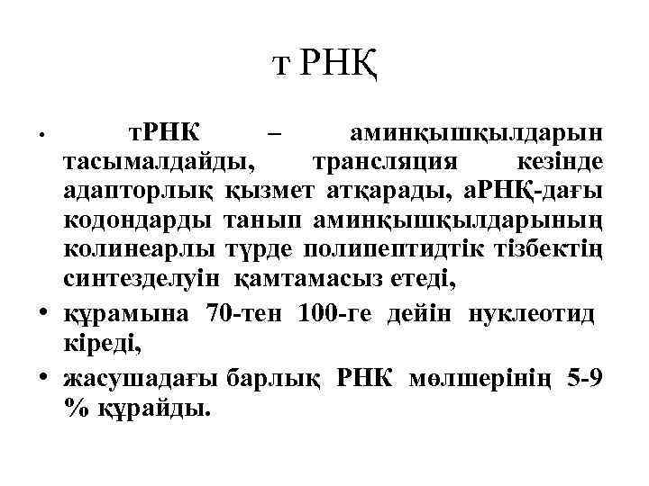 т РНҚ т. РНК – аминқышқылдарын тасымалдайды, трансляция кезiнде адапторлық қызмет атқарады, а. РНҚ-дағы