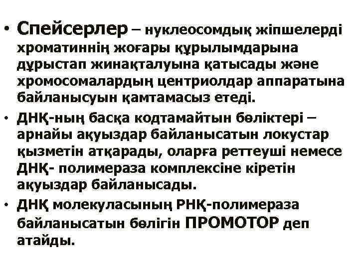  • Спейсерлер нуклеосомдық жіпшелерді хроматиннің жоғары құрылымдарына дұрыстап жинақталуына қатысады және хромосомалардың центриолдар