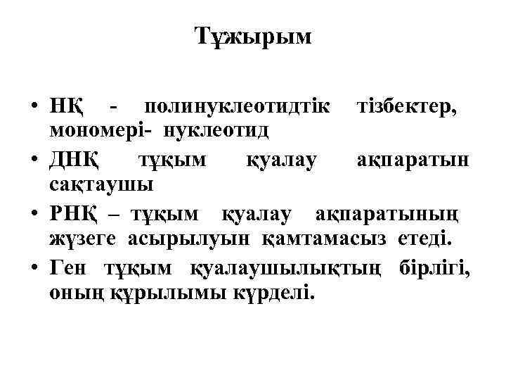 Тұжырым • НҚ - полинуклеотидтік тізбектер, мономері- нуклеотид • ДНҚ тұқым қуалау ақпаратын сақтаушы