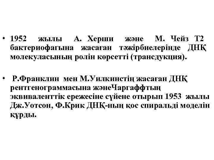  • 1952 жылы А. Херши және М. Чейз Т 2 бактериофагына жасаған тәжірбиелерінде