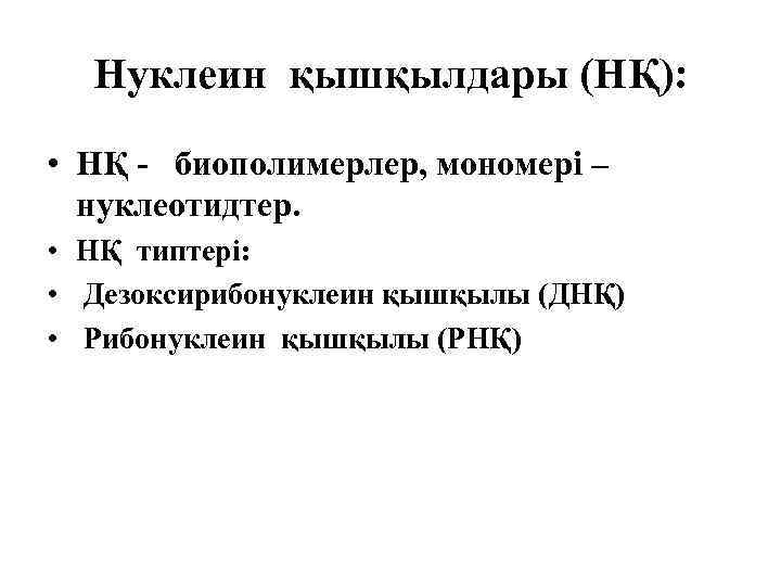 Нуклеин қышқылдары (НҚ): • НҚ - биополимерлер, мономері – нуклеотидтер. • НҚ типтері: •